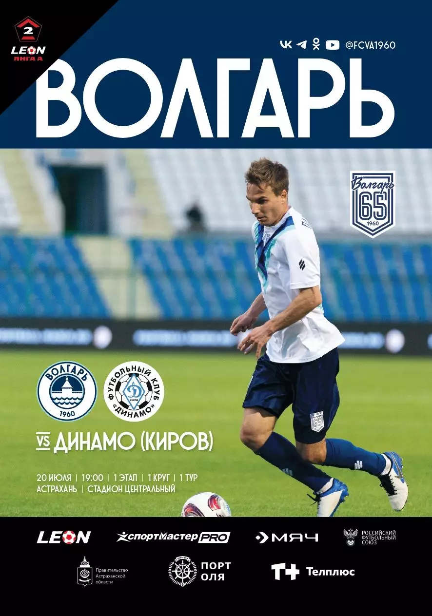 Предзаказ. Волгарь Астарахань - Динамо Киров 20.07.2025