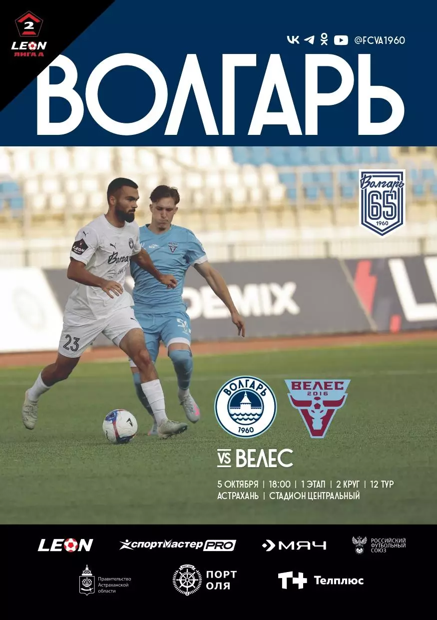 Предзаказ. Волгарь Астрахань - Велес. 05.10.2025