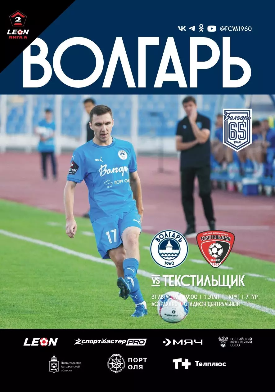 Предзаказ. Волгарь Астарахань - Текстильщик 31.08.2025