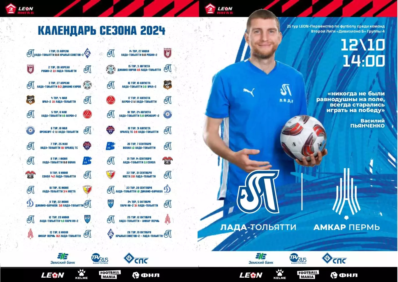 Предзаказ. Лада Тольятти - Амкар Пермь 12.10.2024