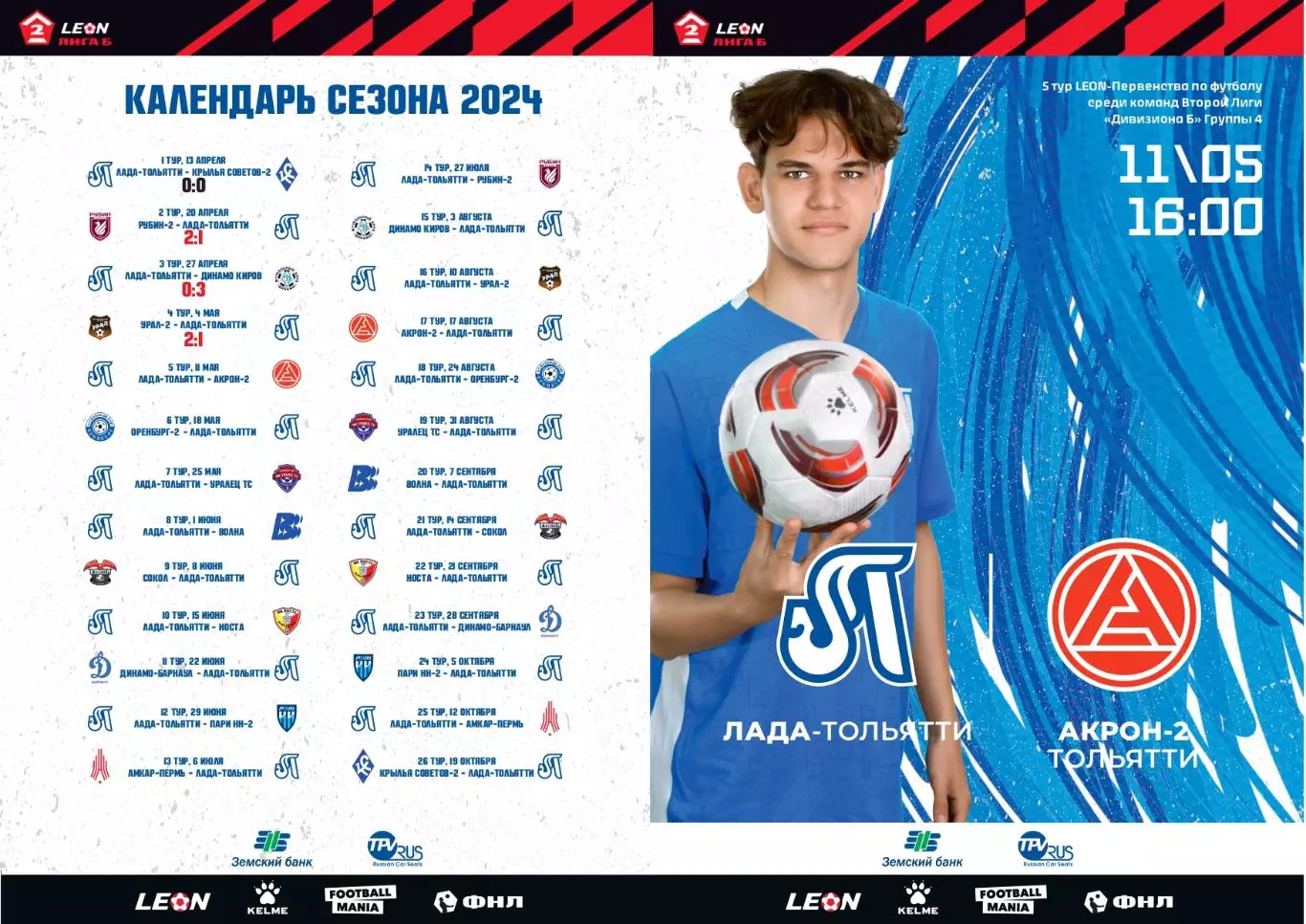 Предзаказ. Лада Тольятти - Акрон-2 Тольятти 11.05.2024