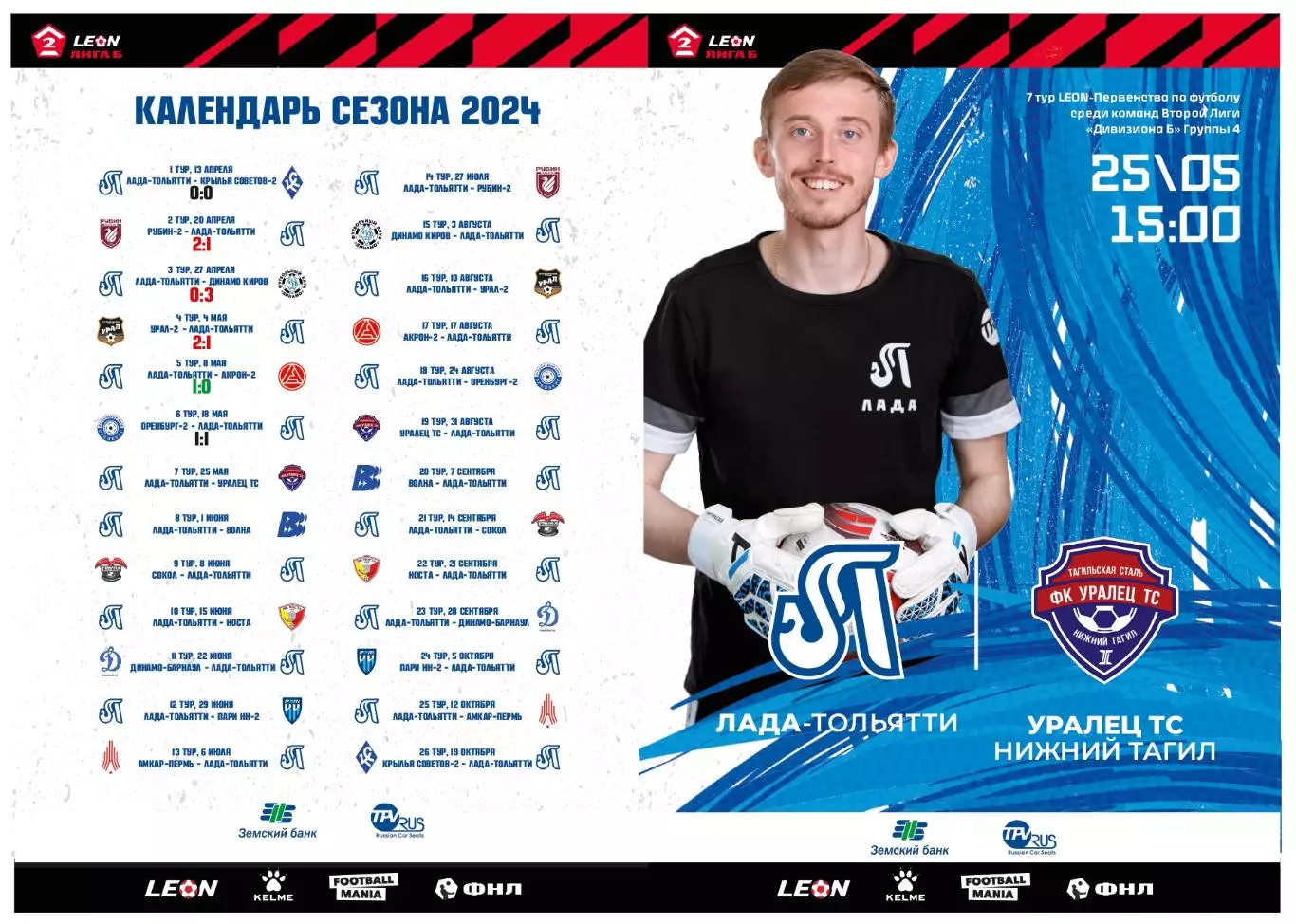 Предзаказ. Лада Тольятти - Уралец ТС 25.05.2024