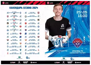 Предзаказ. Лада Тольятти - Уралец ТС 25.05.2024