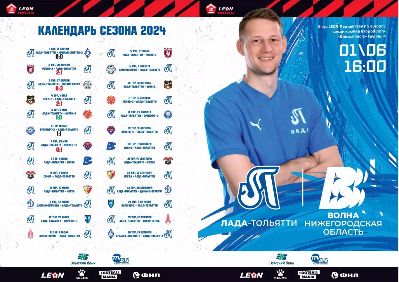 Предзаказ. Лада Тольятти - Волна Нижегородская область 01.06.2024