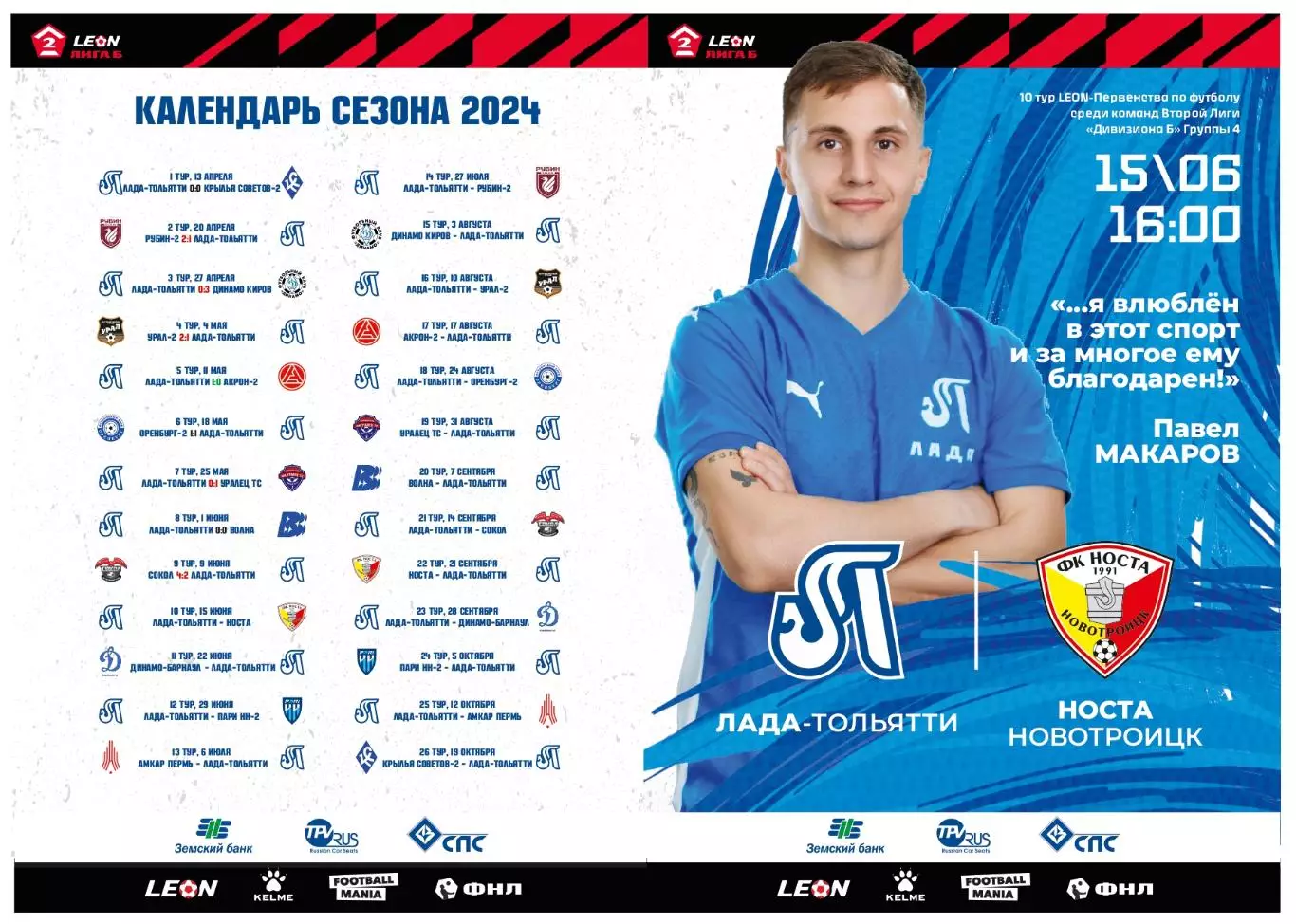 Предзаказ. Лада Тольятти - Носта 15.06.2024