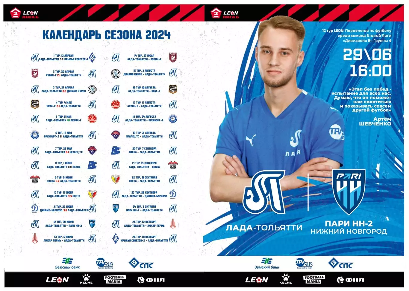 Предзаказ. Лада Тольятти - Пари НН-2 29.06.2024