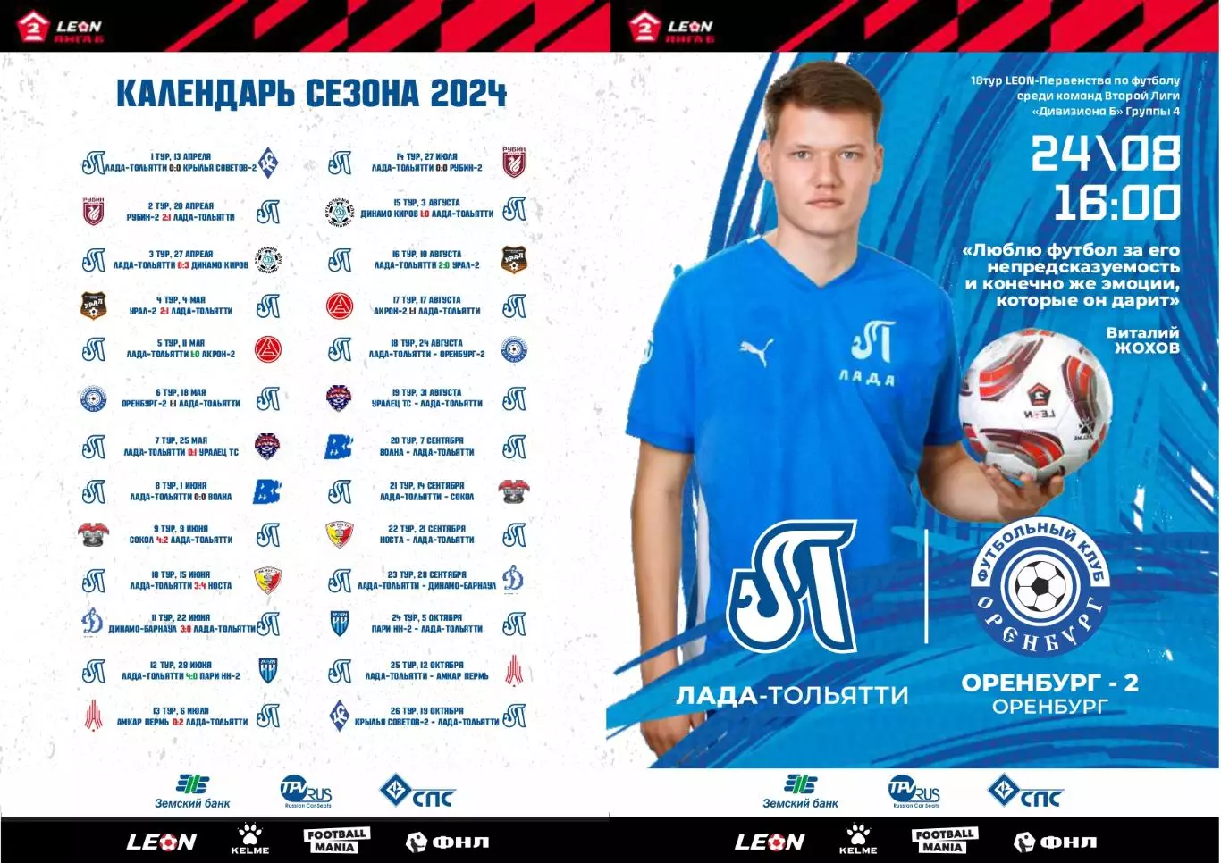 Предзаказ. Лада Тольятти - Оренбург-2 24.08.2024