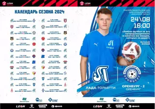 Предзаказ. Лада Тольятти - Оренбург-2 24.08.2024