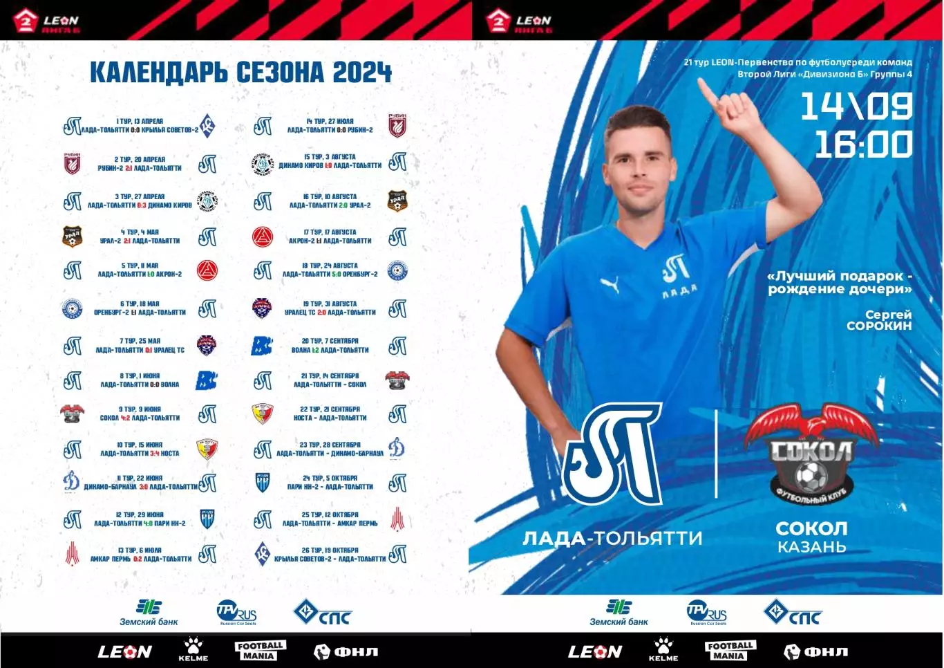 Предзаказ. Лада Тольятти - Сокол. 14.09.2024