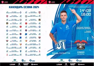 Предзаказ. Лада Тольятти - Сокол. 14.09.2024