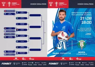 Предзаказ. Лада-Тольятти - Волга Ульяновск 21.08.2024