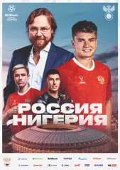 Предзаказ. Россия - Нигерия. 06.06.2025