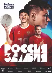 Предзаказ. Россия - Замбия. 25.03.2025