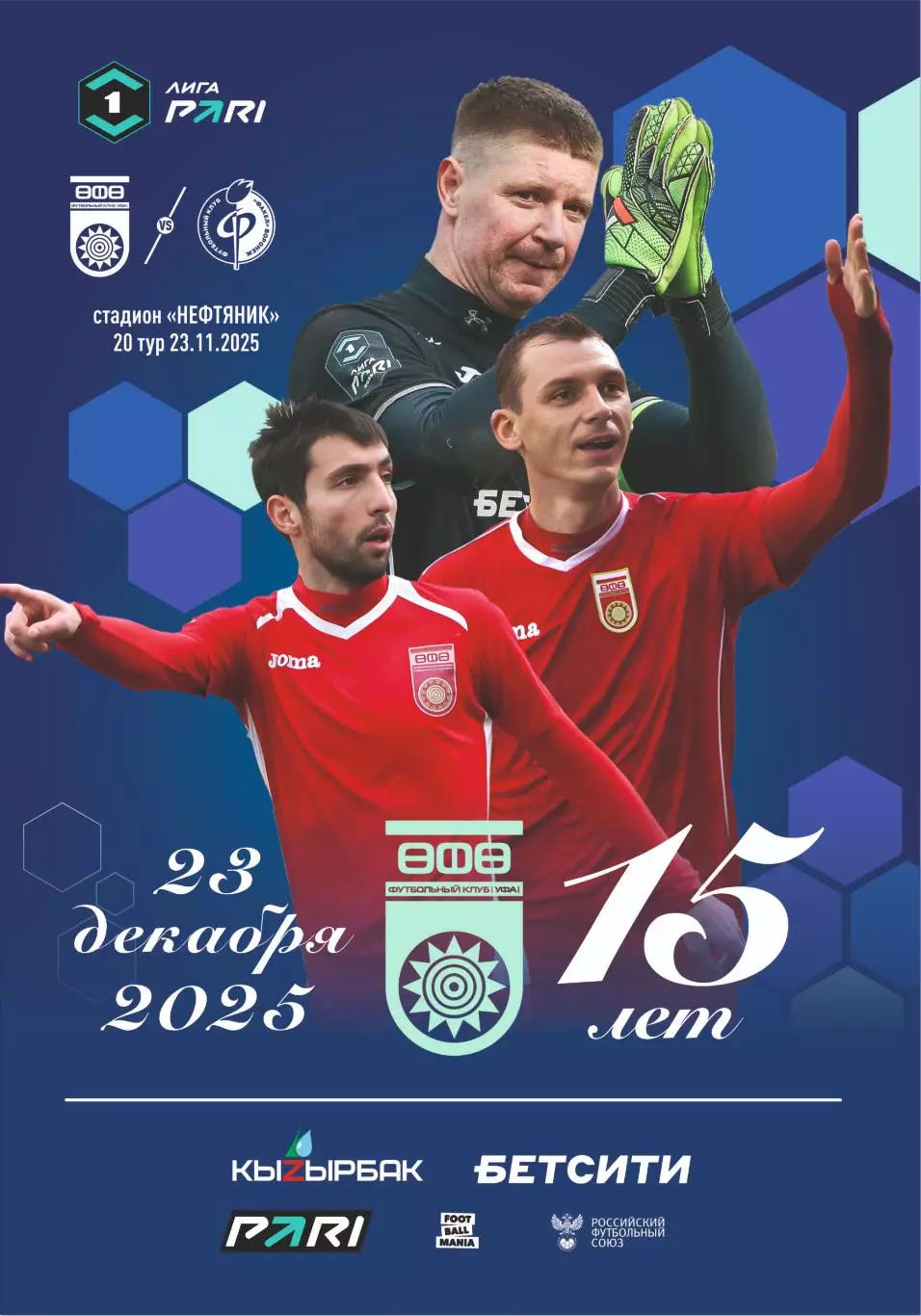 Предзаказ. Уфа - Факел. 23.12.2025