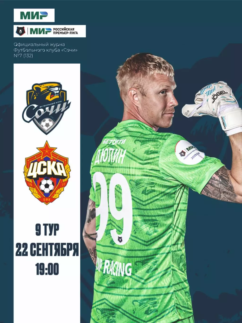 Предзаказ. Сочи - ЦСКА Москва. 22.09.2025