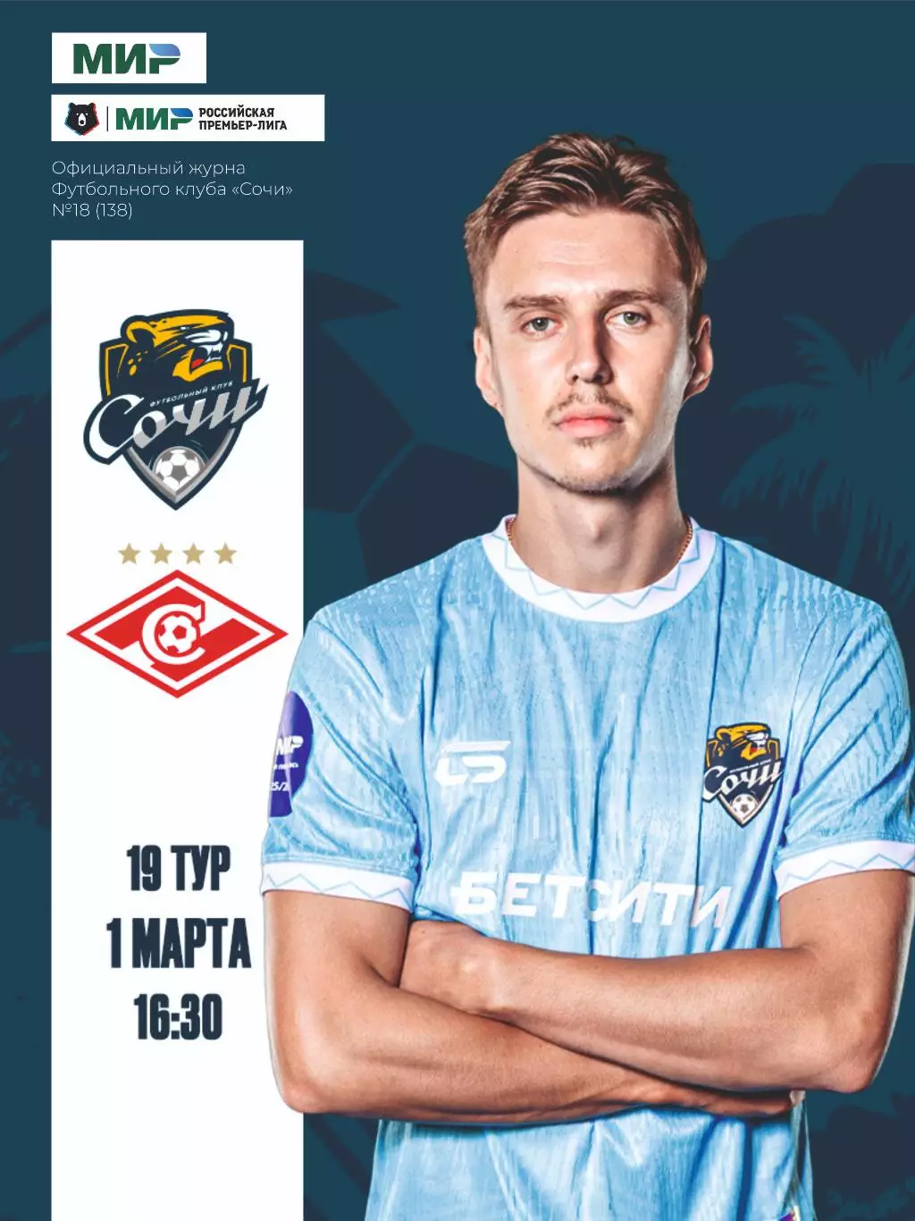 Предзаказ. Сочи - Спартак Москва. 01.03.2026