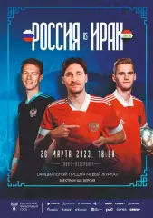 Предзаказ. Россия - Ирак. 26.03.2023
