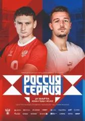 Предзаказ. Россия - Сербия. 21.03.2024