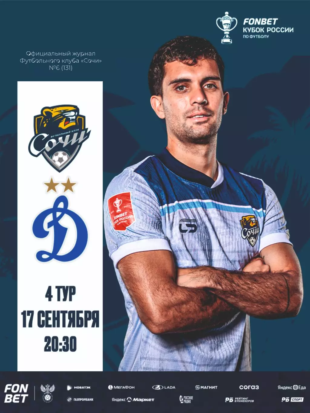 Предзаказ. Сочи - Динамо Москва. Кубок России 4 тур. 17.09.2025