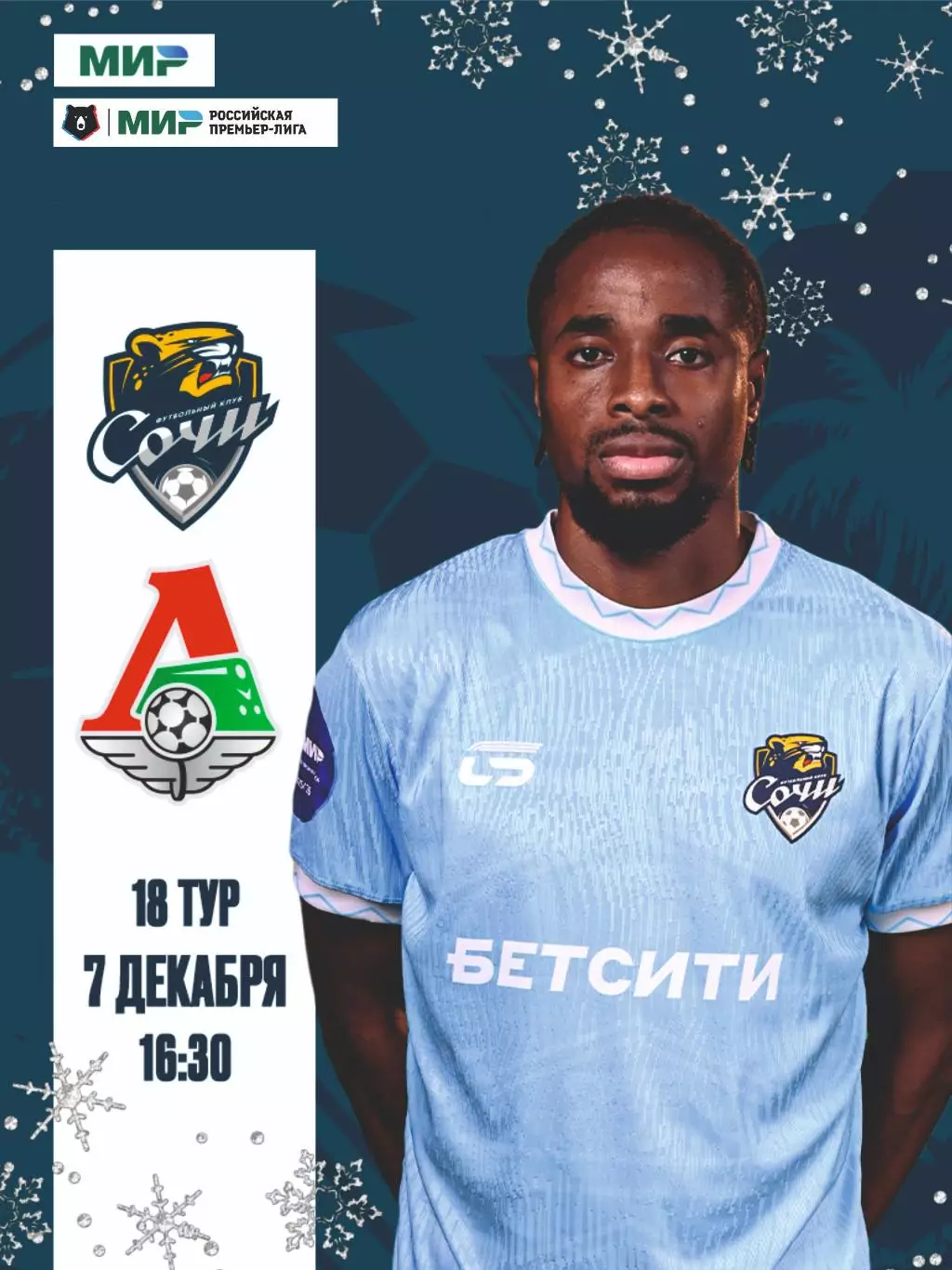 Предзаказ. Сочи - Локомотив Москва. 07.12.2025