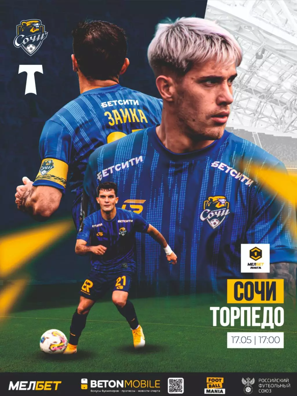 Предзаказ. Сочи - Торпедо Москва. 17.05.2025