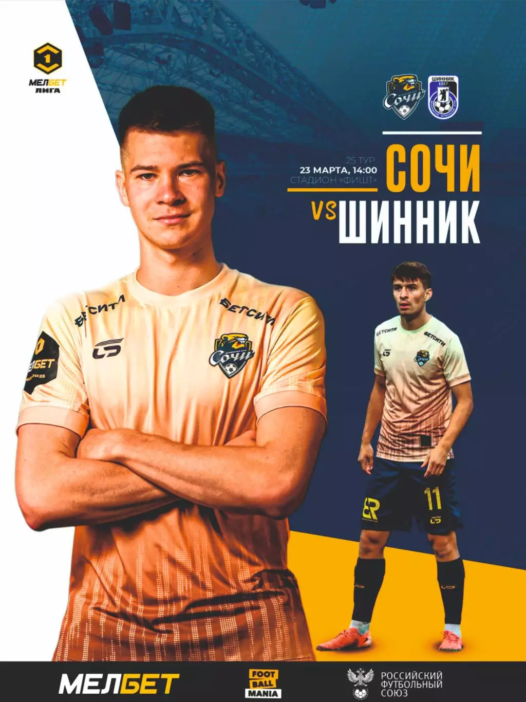 Предзаказ. Сочи - Шинник Ярославль. 23.03.2025