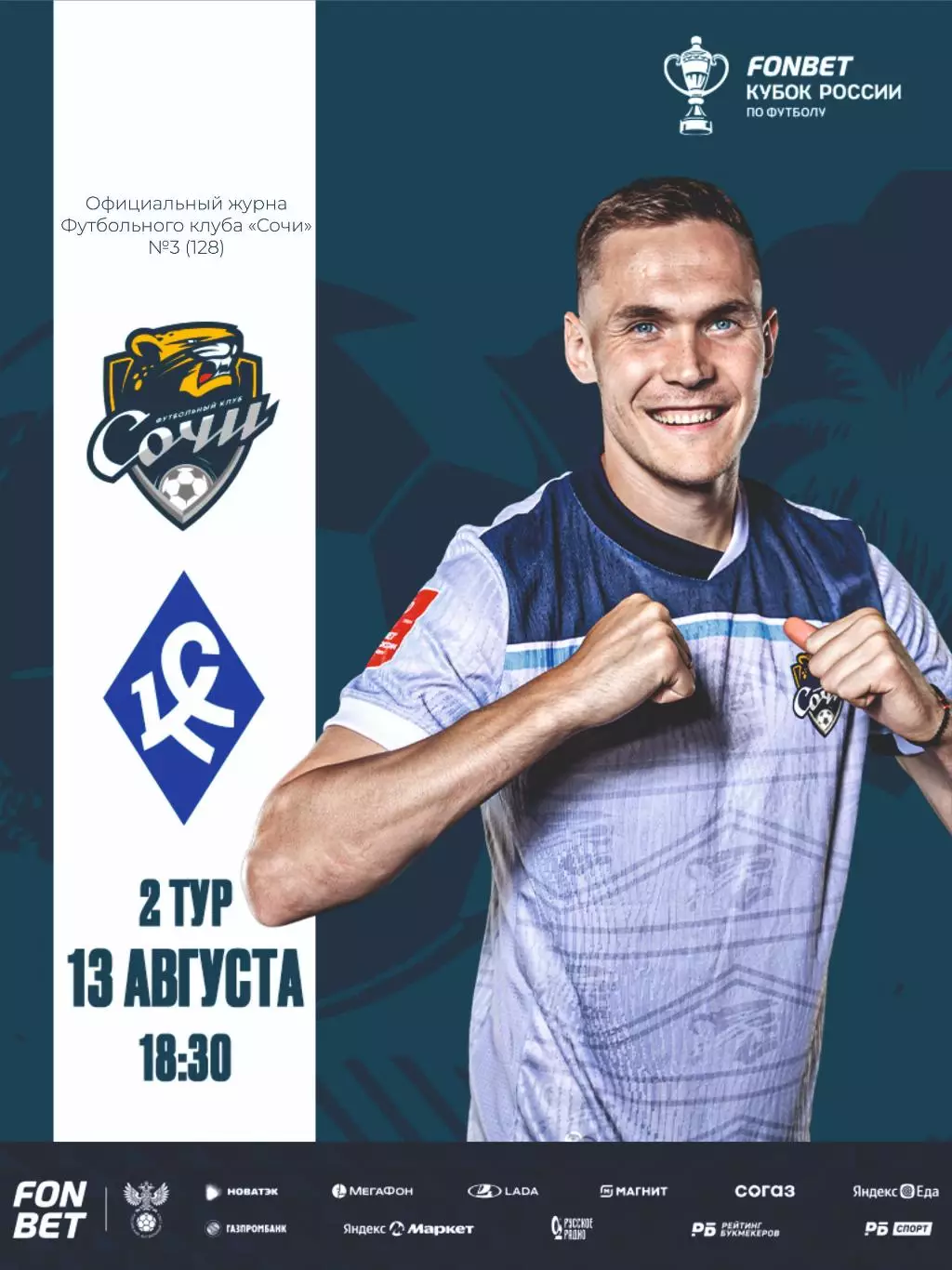 Предзаказ. Сочи - Крылья Советов Самара. 13.08.2025