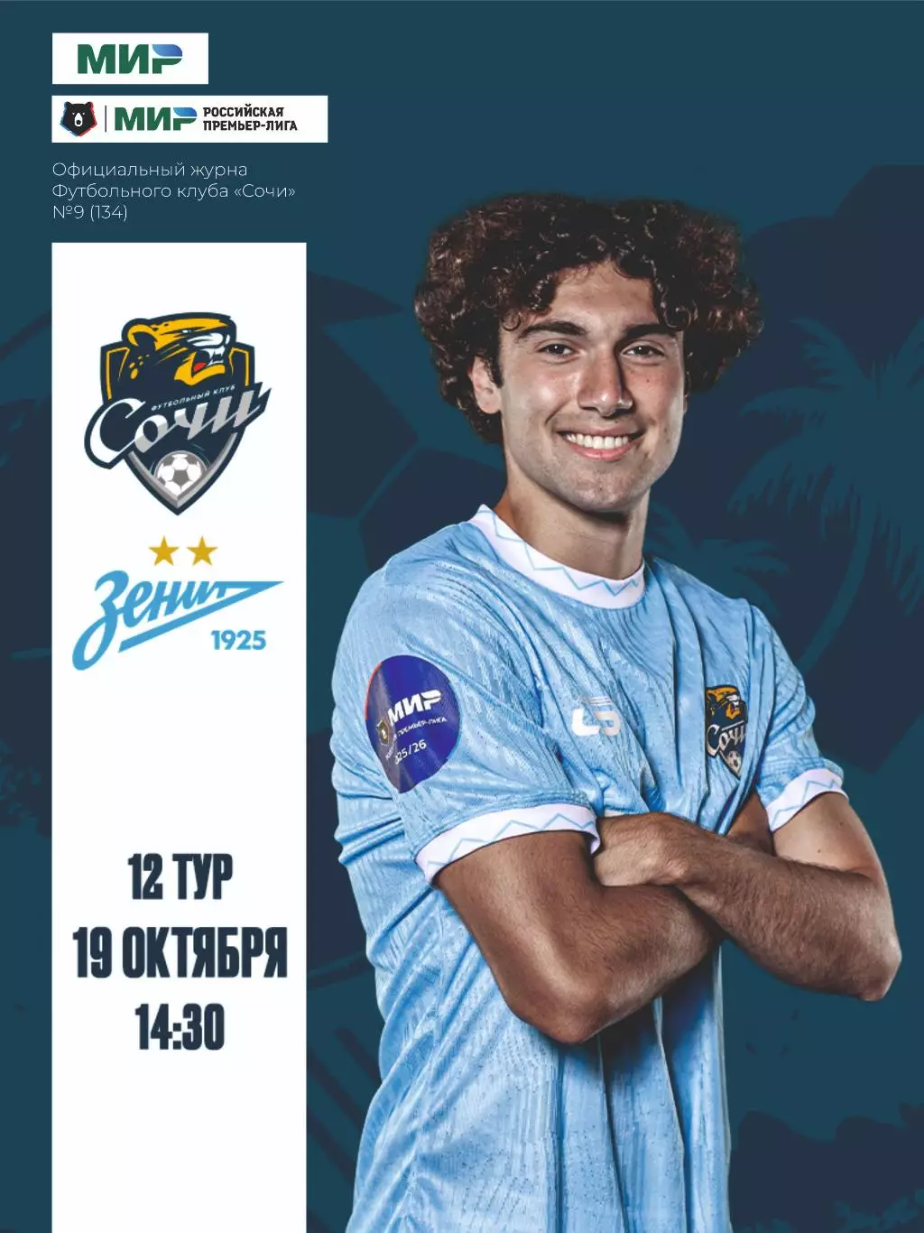 Предзаказ. Сочи - Зенит Санкт-Петербург. 19.10.2025