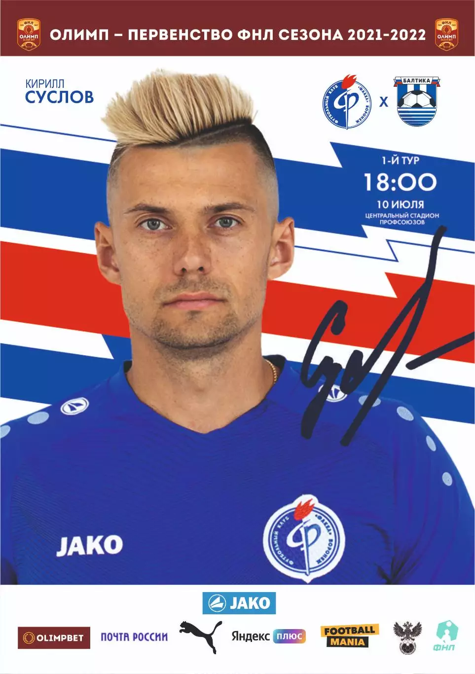 Предзаказ. Факел Воронеж - Балтика. 10.07.2021