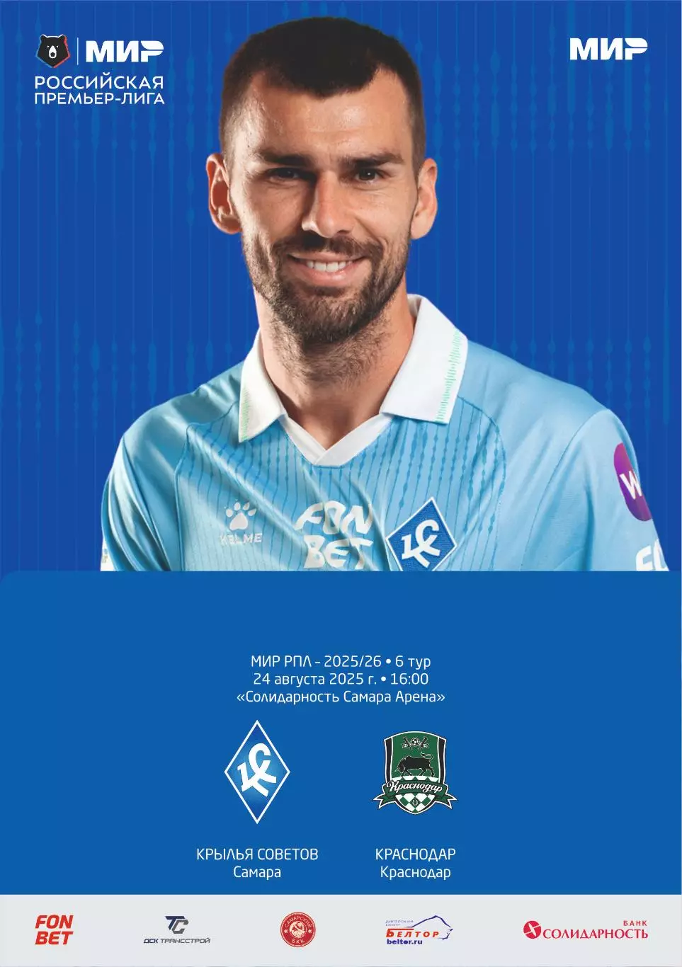 Предзаказ. Крылья Советов - Краснодар 24.08.2025