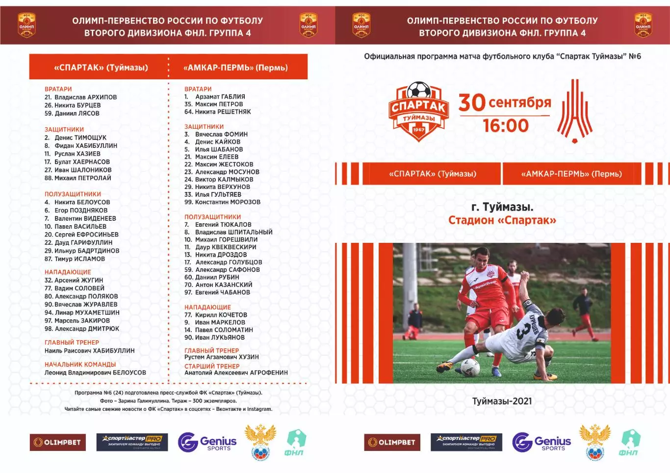 Предзаказ. Спартак Туймазы - Амкар Пермь.30.09.2021