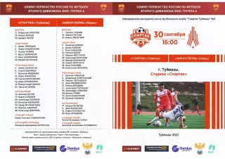 Предзаказ. Спартак Туймазы - Амкар Пермь.30.09.2021