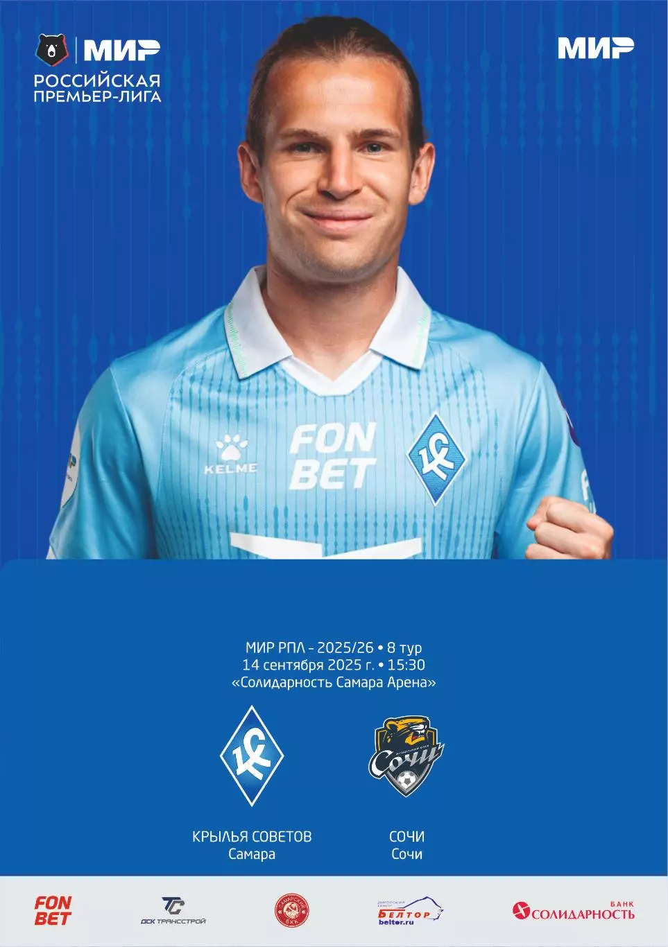 Предзаказ. Крылья Советов - Сочи. 14.09.2025