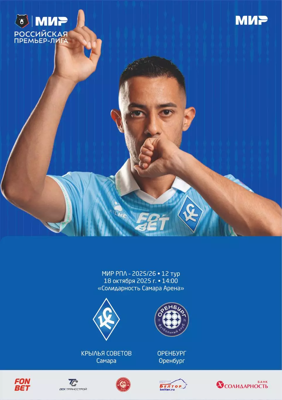 Предзаказ. Крылья Советов - Оренбург. 18.10.2025