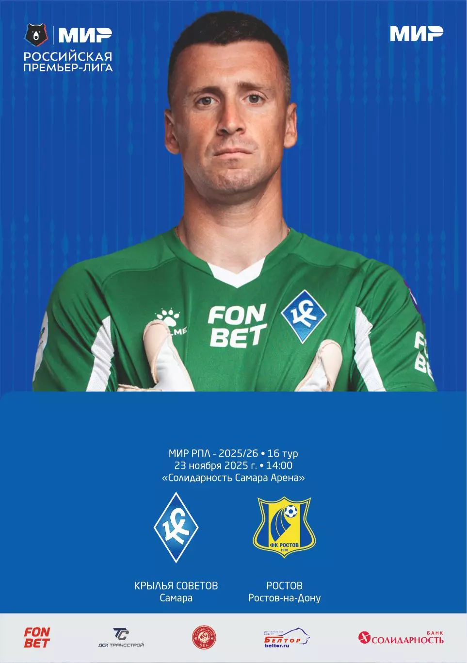 Предзаказ. Крылья Советов - Ростов. 23.11.2025