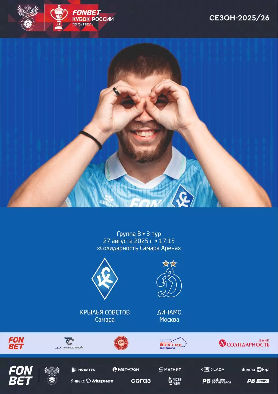 Предзаказ. Крылья Советов - Динамо Москва Кубок России 3 тур 27.08.2025