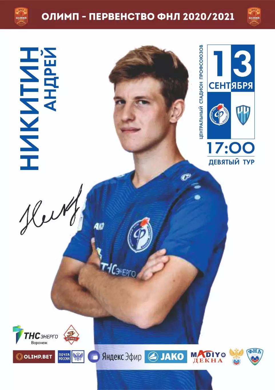 Предзаказ. Факел Воронеж - Пари НН. 13.09.2020