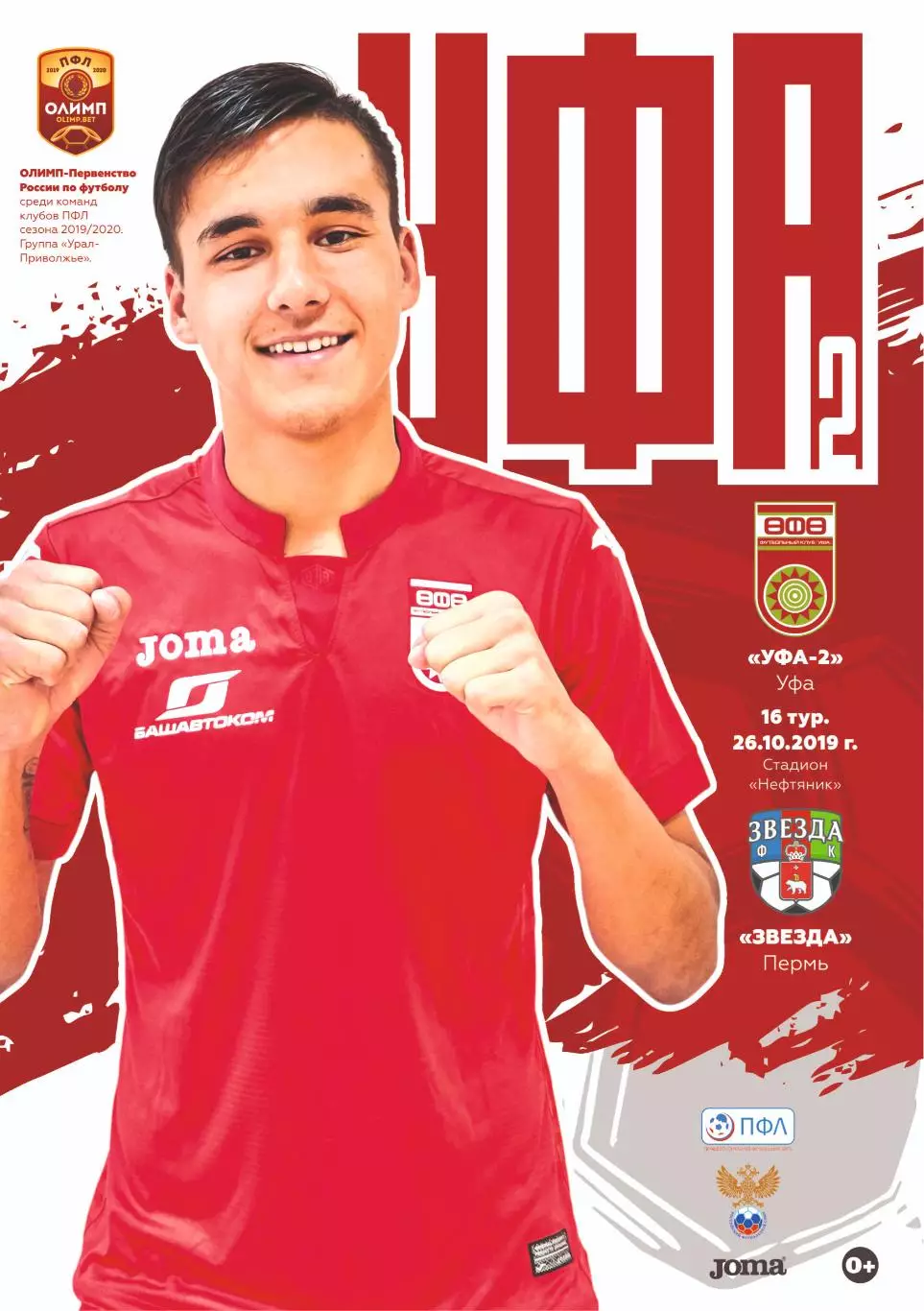 Предзаказ. Уфа-2 - Звезда Пермь 26.10.2019
