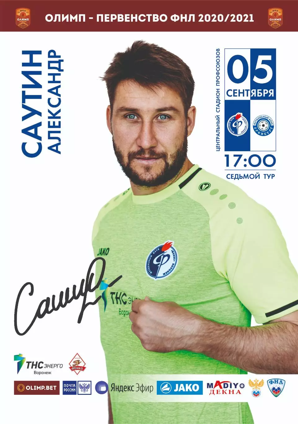 Предзаказ. Факел Воронеж - Оренбург. 05.09.2020