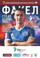 Предзаказ. Факел Воронеж - СКА Хабаровск. 13.11.2019