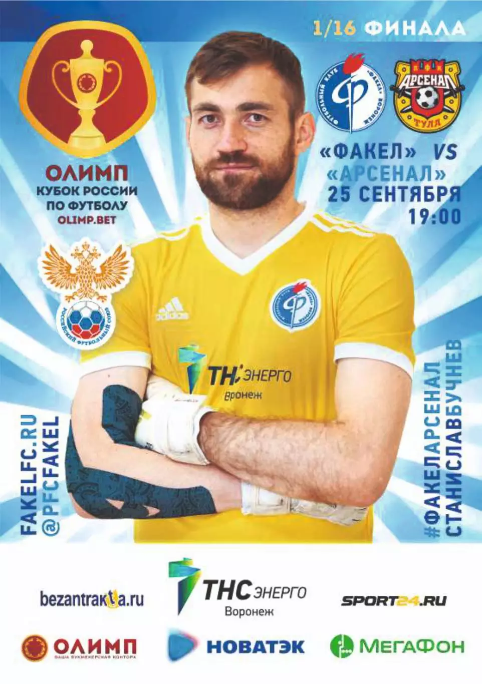 Предзаказ. Факел Воронеж - Арсенал Тула. 25.09.2019