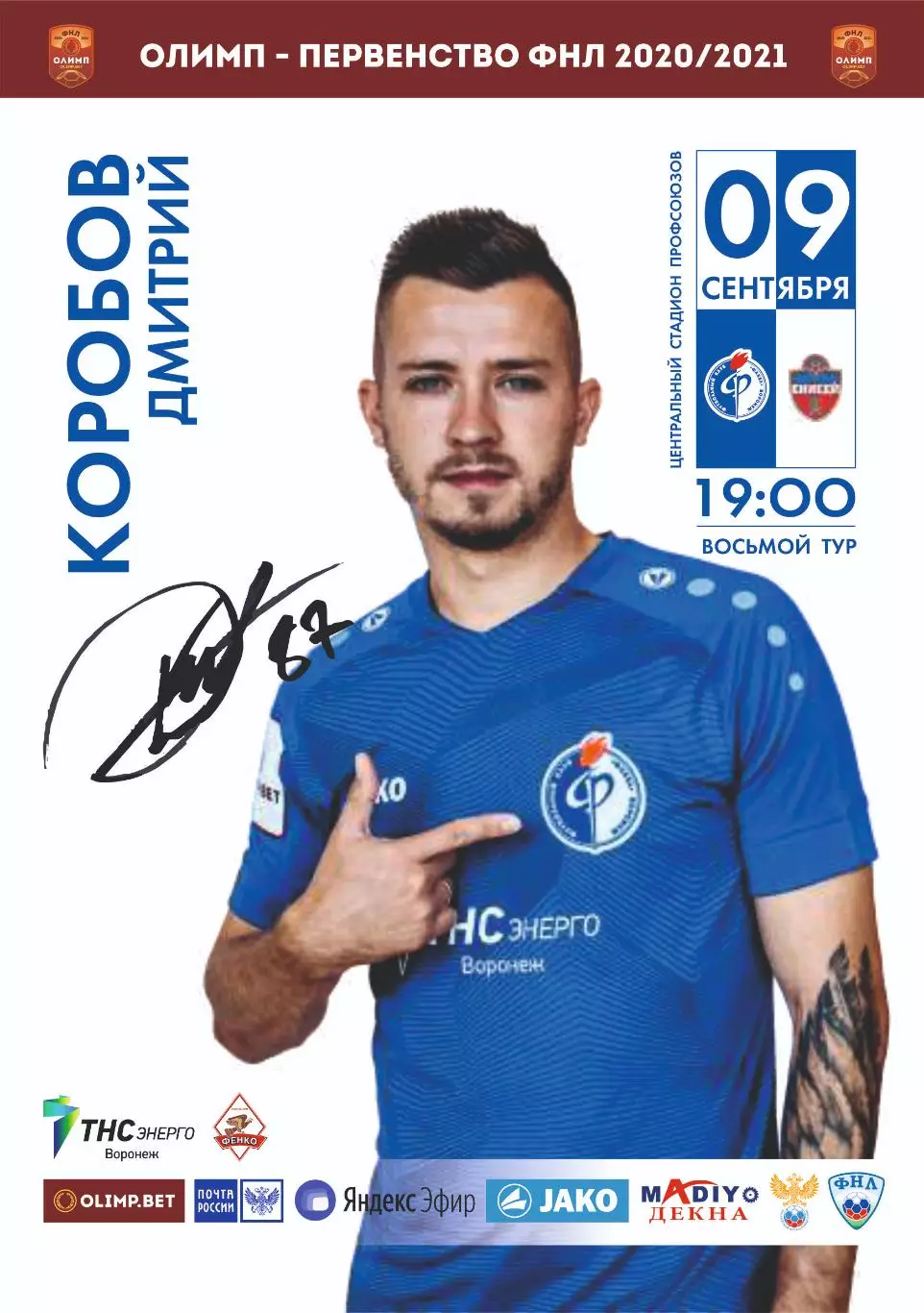 Предзаказ. Факел Воронеж - Енисей. 09.09.2020