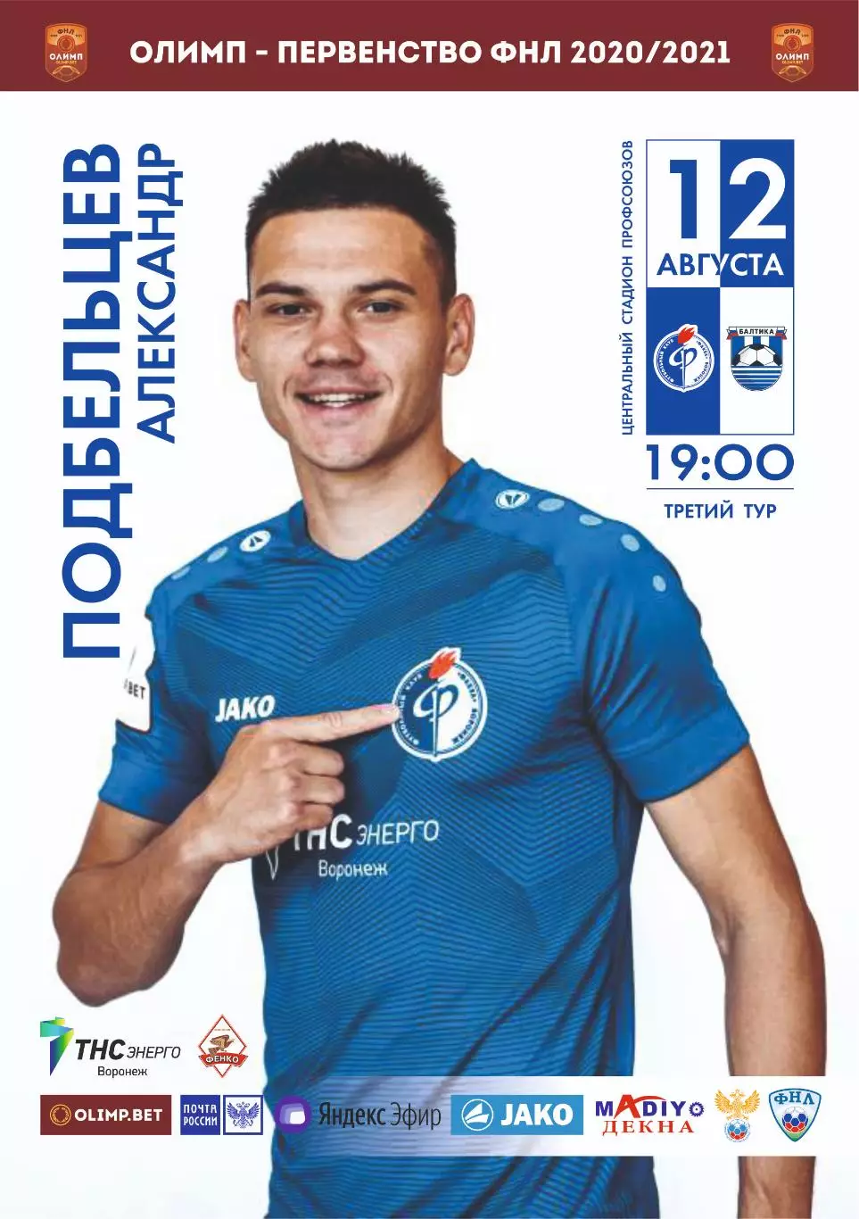 Предзаказ. Факел Воронеж - Балтика. 20.08.2020