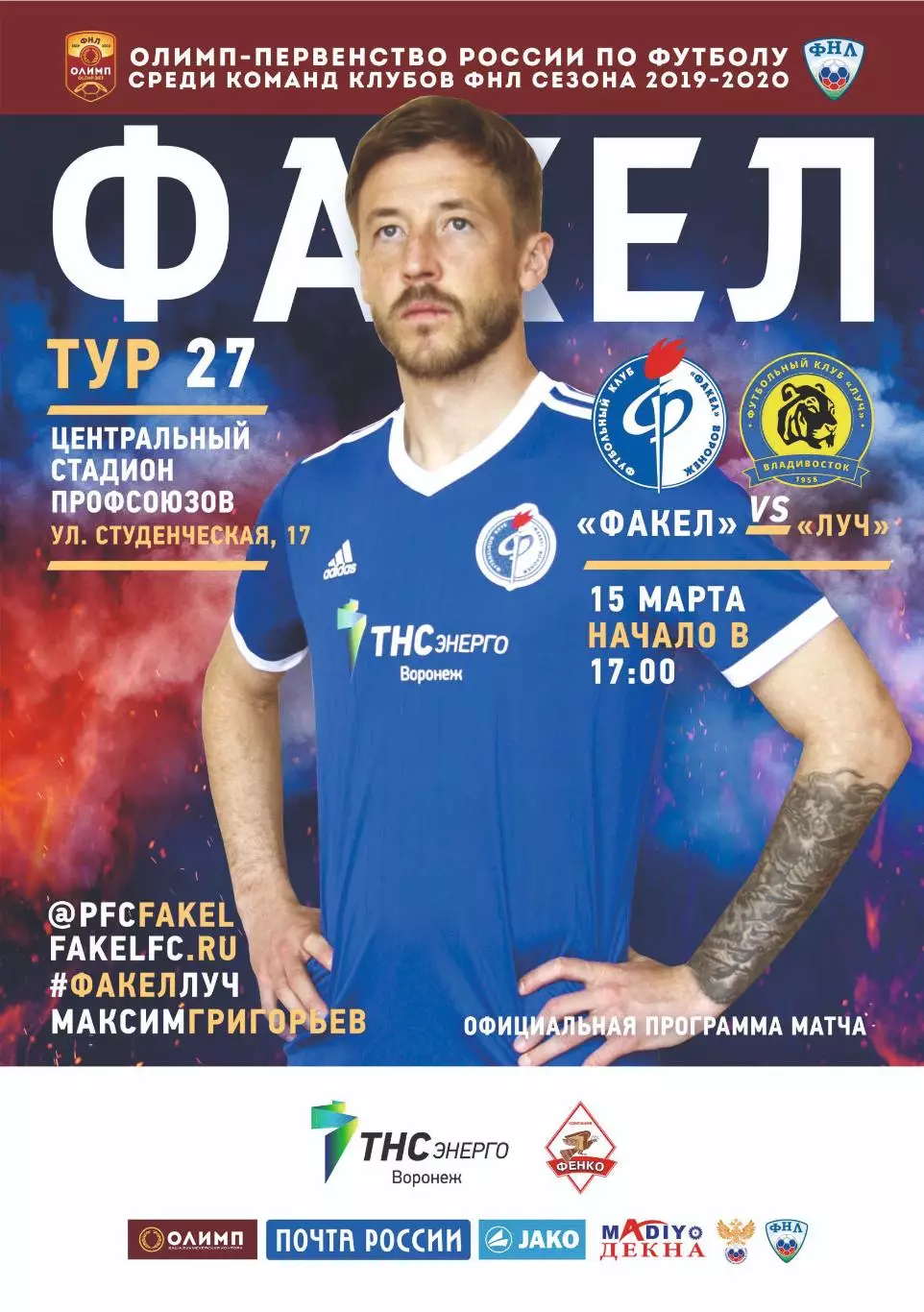 Предзаказ. Факел Воронеж - Луч Владивосток. 15.03.2020