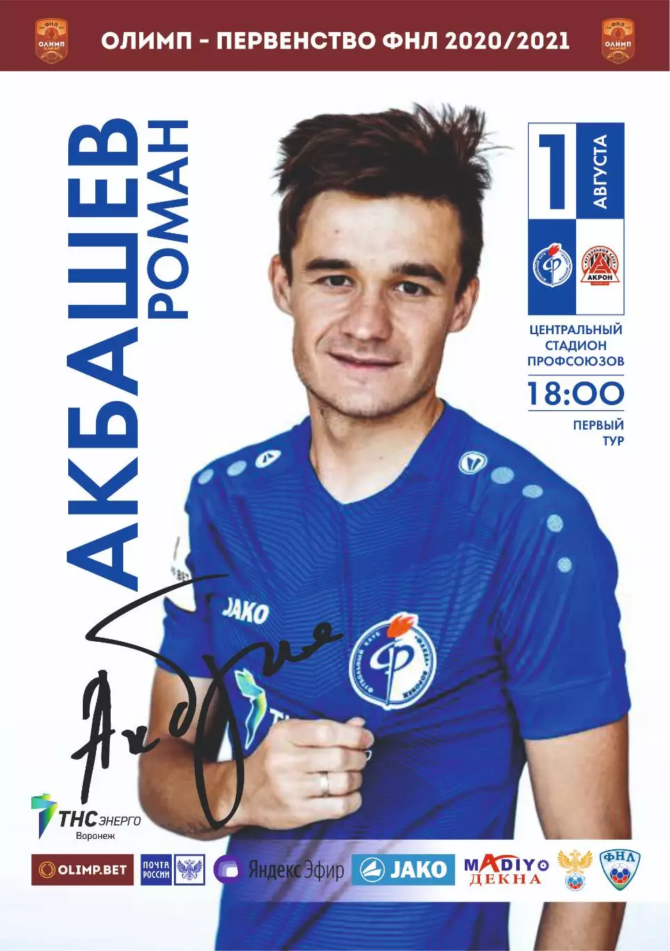 Предзаказ. Факел Воронеж - Акрон Тольятти. 01.08.2020