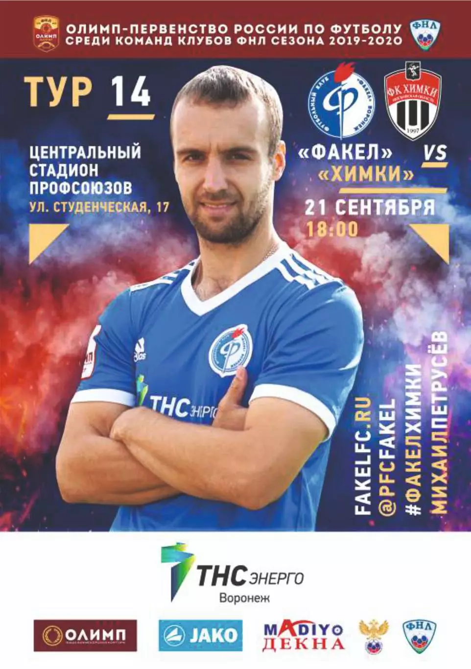 Предзаказ. Факел Воронеж - Химки. 21.09.2019