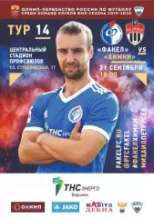 Предзаказ. Факел Воронеж - Химки. 21.09.2019