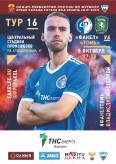 Предзаказ. Факел Воронеж - Томь. 05.10.2019