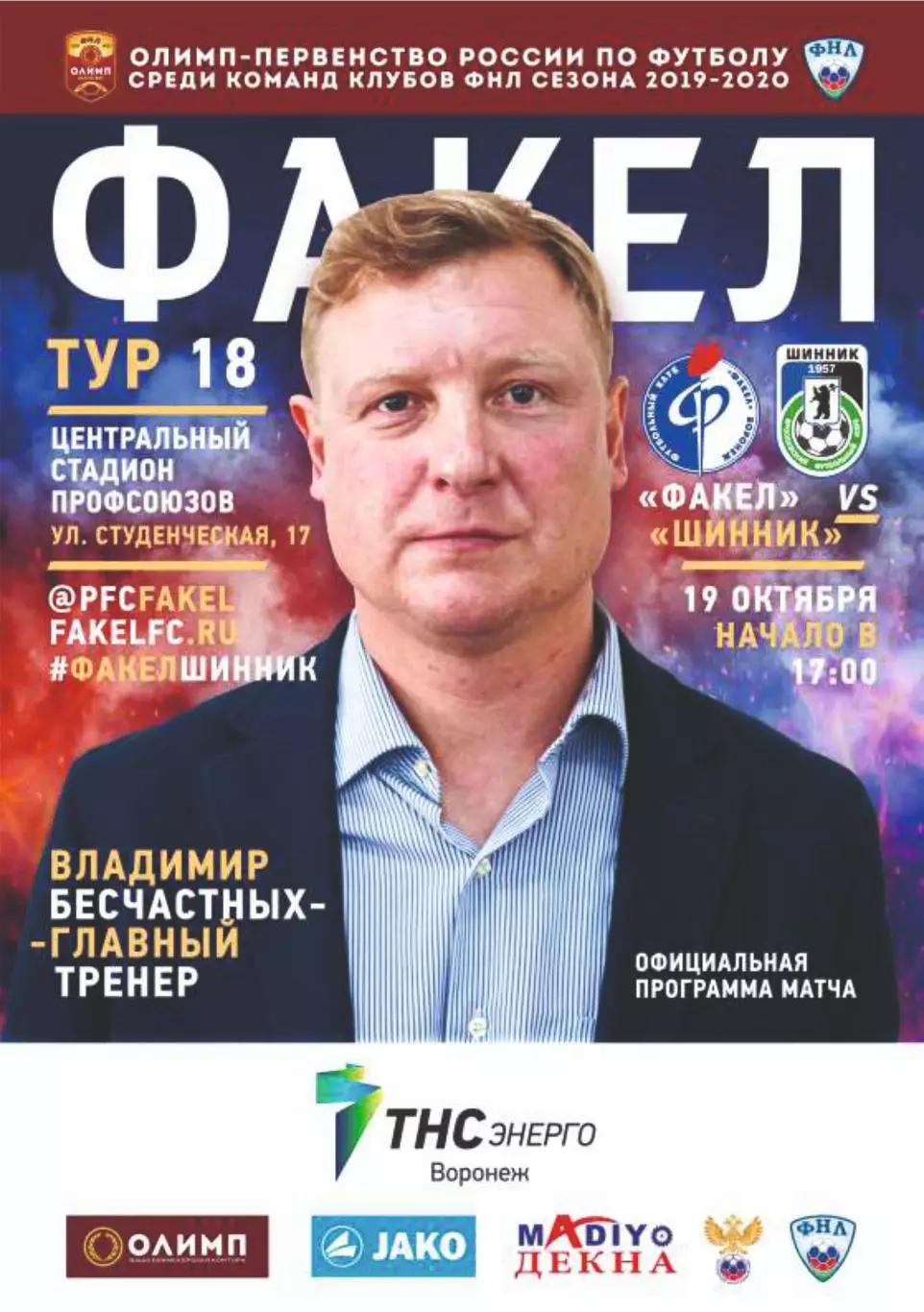 Предзаказ. Факел Воронеж - Шинник. 19.10.2019