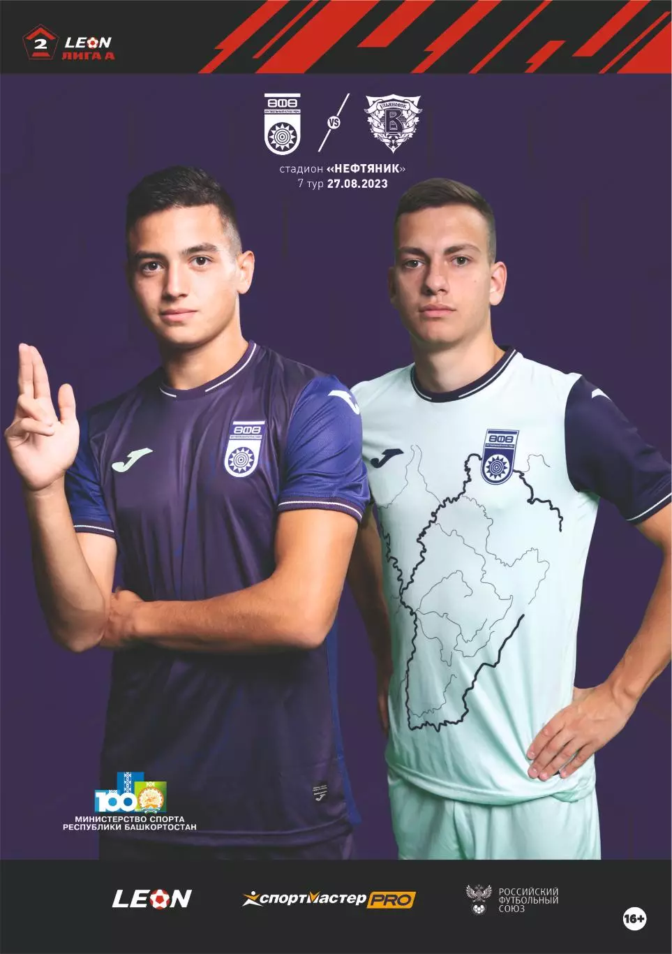 Предзаказ. Уфа - Волга Ульяновск. 27.08.2023